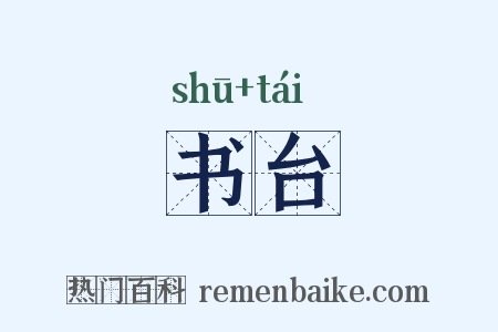书台是什么意思的图片